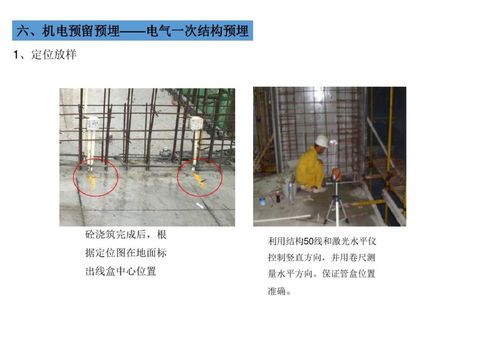 施工经验总结 电气工程 给排水工程 暖通工程机电安装预留预埋